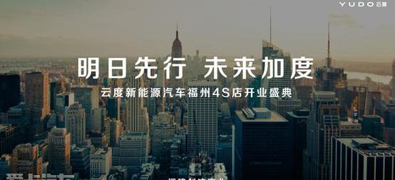 云度,云度π1,东南,优越,理念