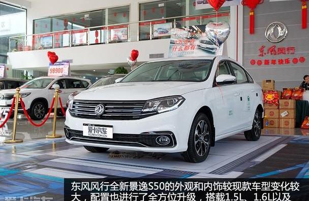 景逸S50,东风风行,东风