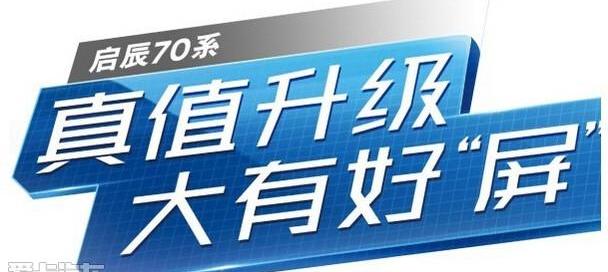 启辰,日产,东风,奇骏,天籁