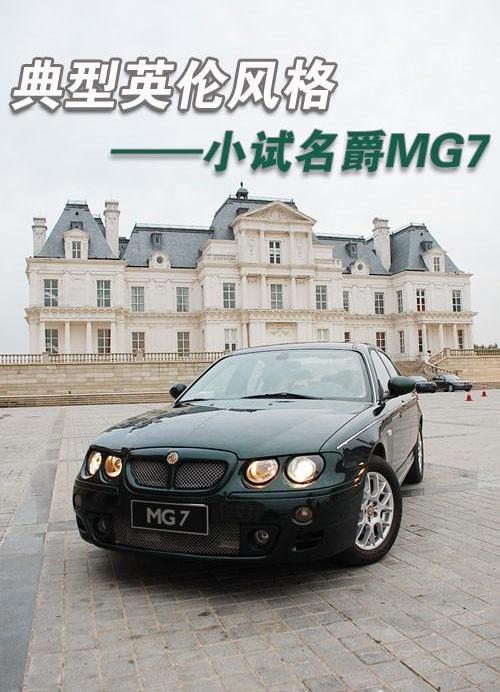 MG7,名爵,荣威,捷豹,现代