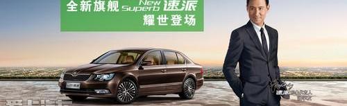 速派,斯柯达,大众,DS,优越
