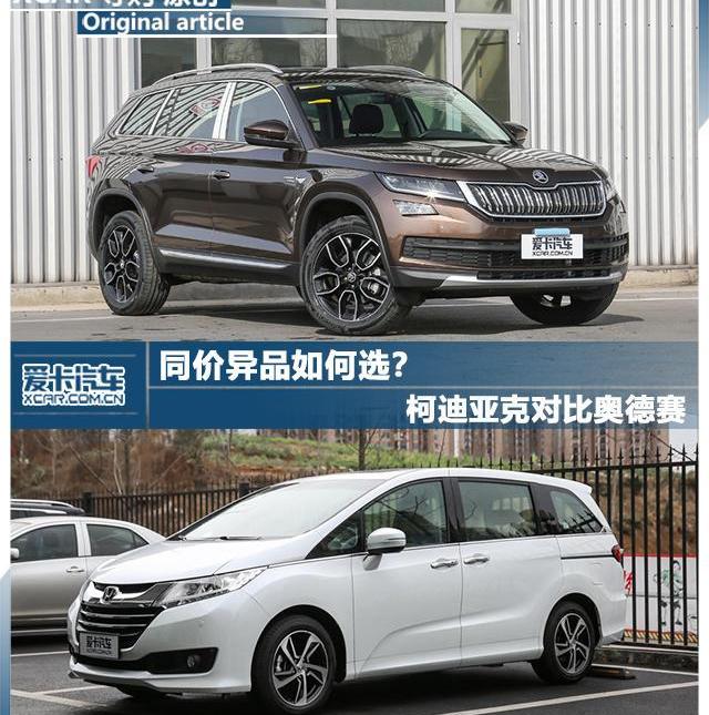 奥德赛,柯迪亚克,斯柯达,本田