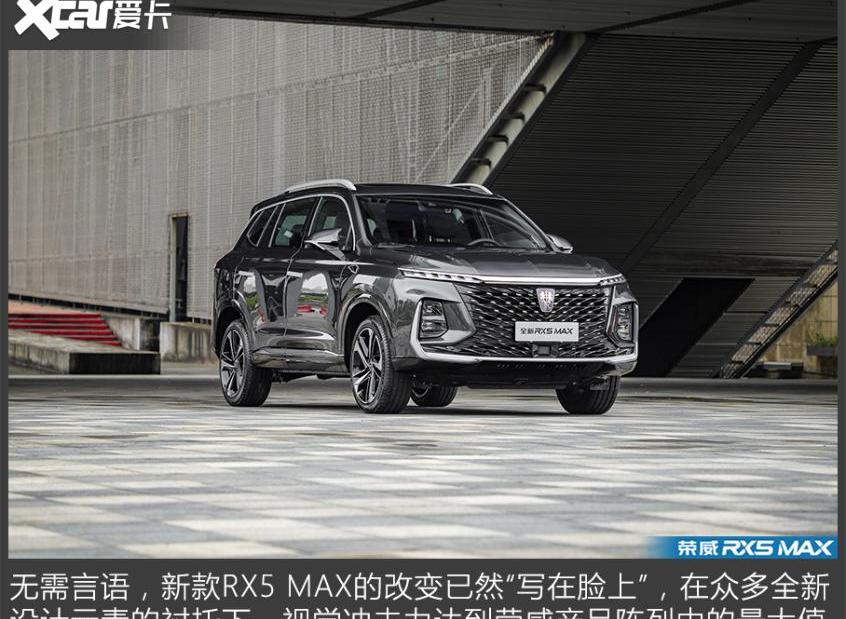 荣威,荣威RX5 MAX,荣威RX5