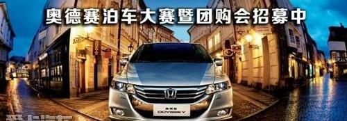 本田,奥德赛,圆梦