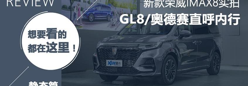 荣威,荣威iMAX8,奥德赛