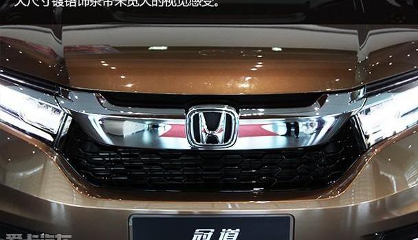 本田,冠道