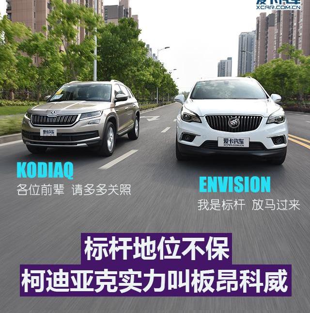 昂科威,柯迪亚克,斯柯达,别克,大众