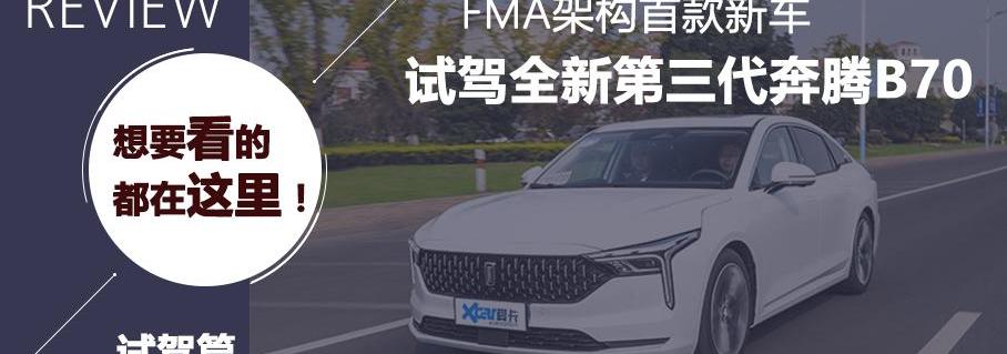 奔腾,奔腾B70