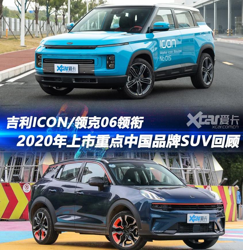 领克,领克06,吉利ICON,奔腾,广汽传祺