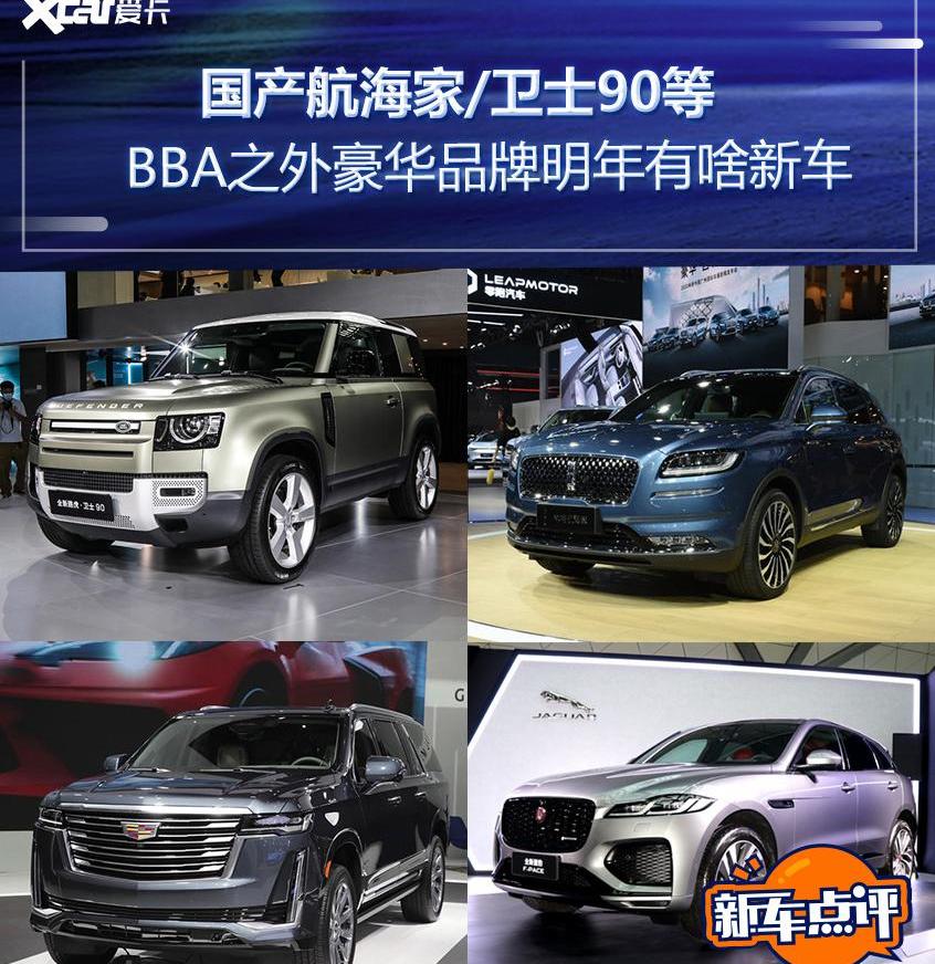 捷豹,路虎,林肯,航海家,卫士