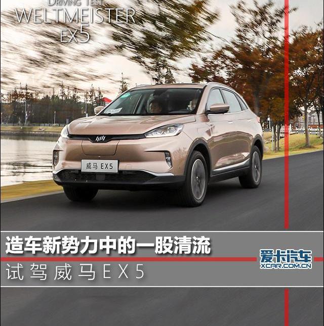 威马EX5,威马汽车,北京,理念