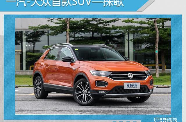 大众,一汽,斯柯达,东风,柯迪亚克