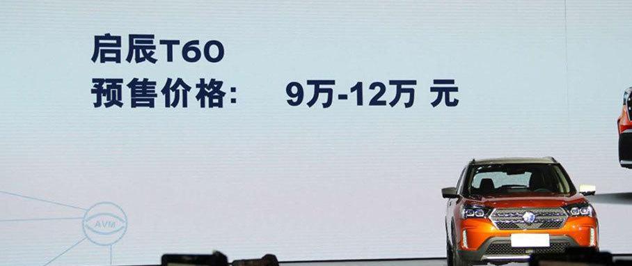 启辰,奔驰,启辰T60,东风,奥迪