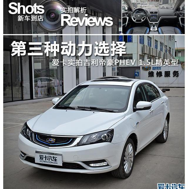 帝豪,帝豪EV,吉利汽车