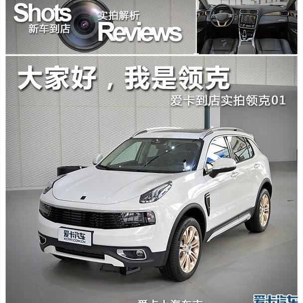 领克,领克01,吉利汽车,沃尔沃