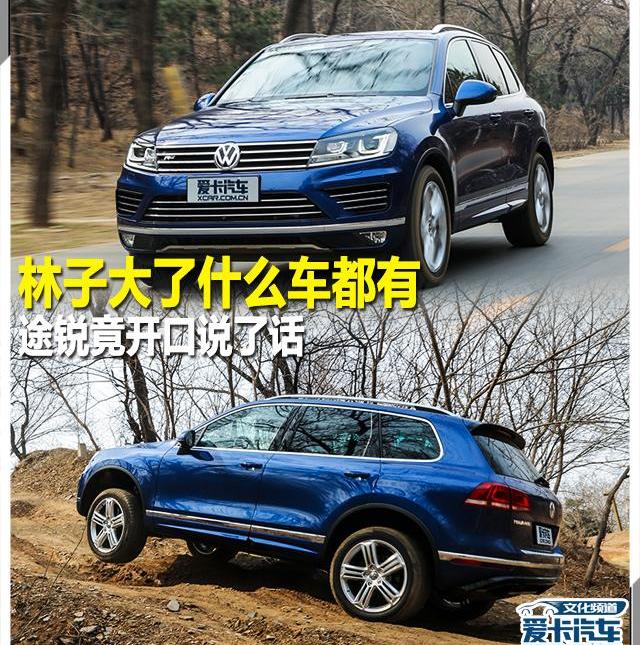 途锐,前途