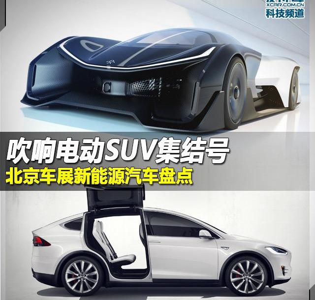 前途,Faraday Future,北京,特斯拉