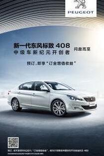 东风,标致,标致408,现代