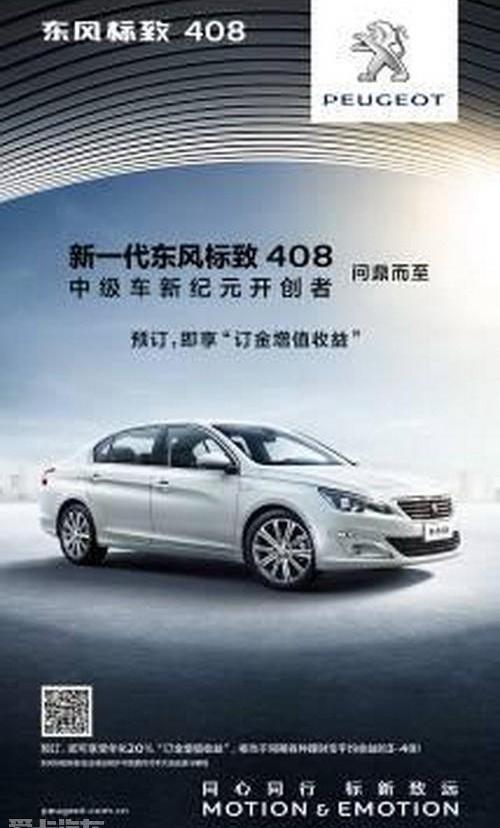 标致,东风,标致408,现代