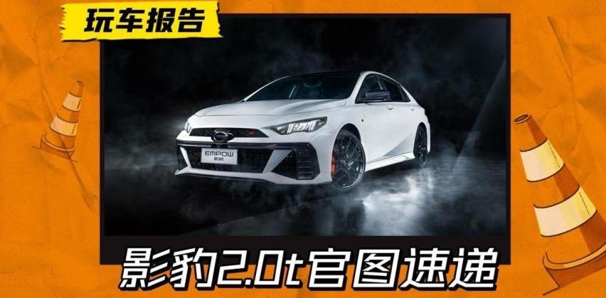 影豹,领克,领克03,高尔夫,广汽传祺