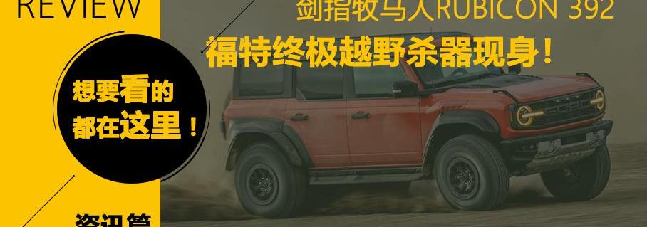 兰博基尼,Tonale,阿尔法·罗密欧,本田,福特