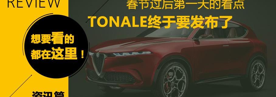 兰博基尼,Tonale,阿尔法·罗密欧,本田,福特