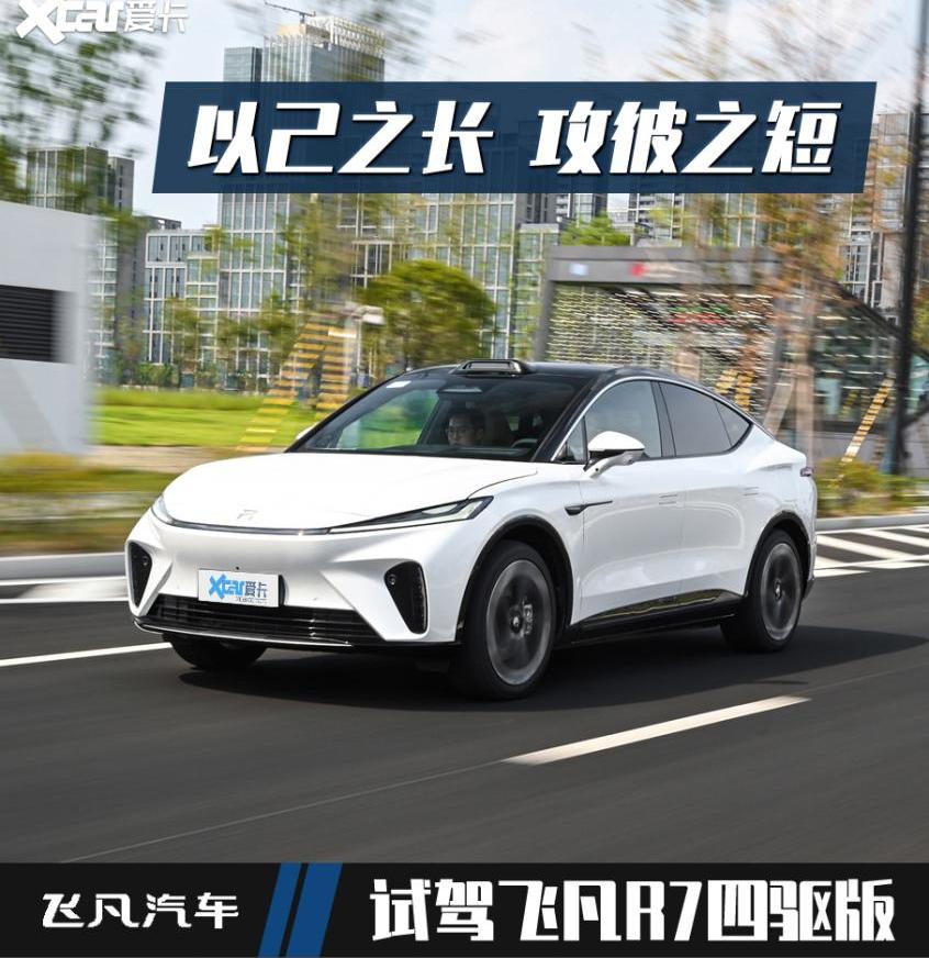 飞凡R7,飞凡汽车,奔驰,特斯拉