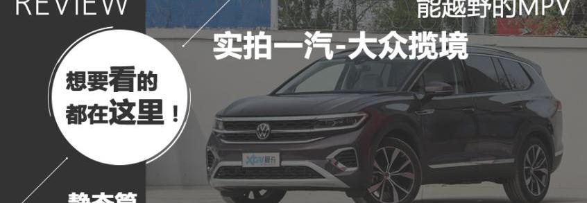 揽境,大众,奥迪,高尔夫,一汽