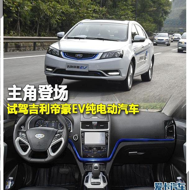 帝豪,帝豪EV,吉利汽车