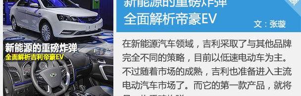 帝豪,帝豪EV,吉利汽车