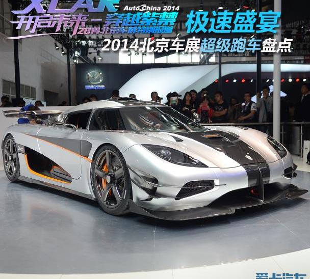科尼赛克,北京,曼