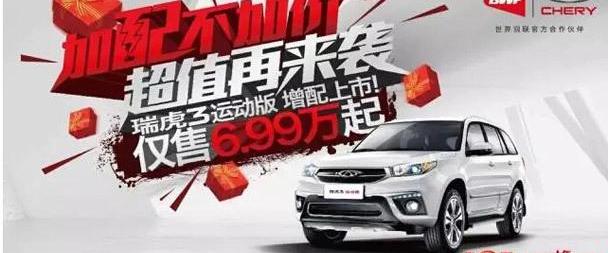 奇瑞,瑞虎3
