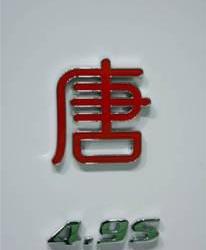比亚迪