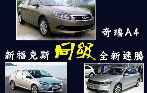 奇瑞,速腾,福克斯,奥迪