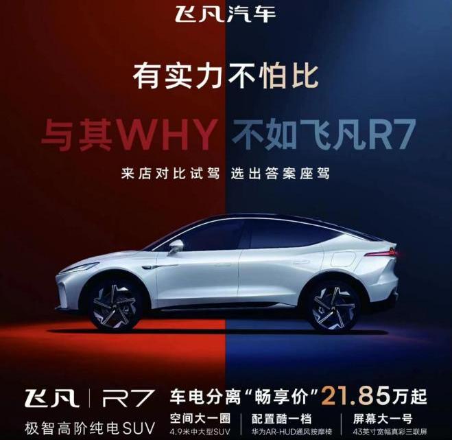 飞凡汽车,飞凡R7