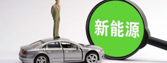 元新能源