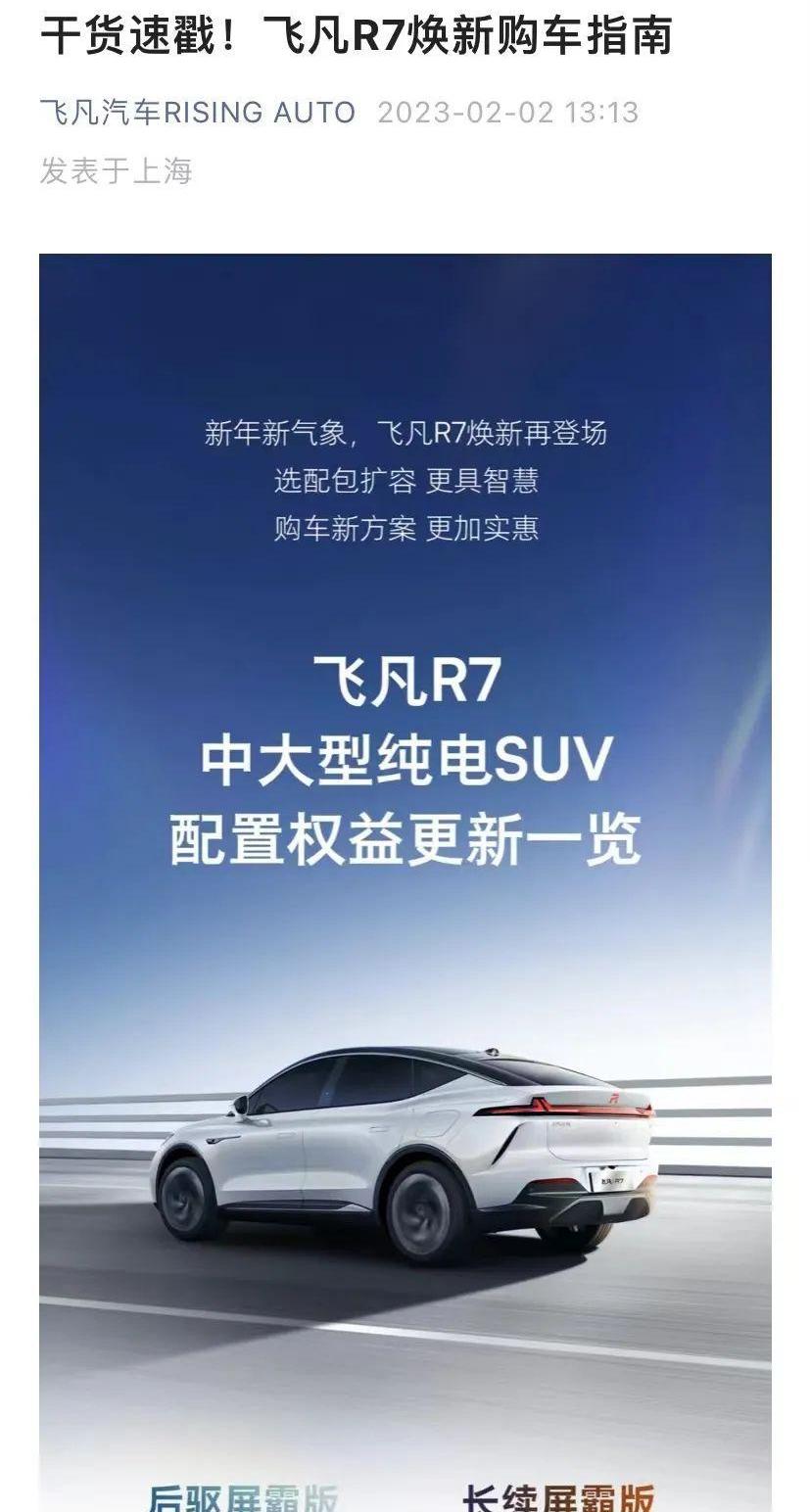 蔚来,飞凡汽车,特斯拉,埃安,飞凡R7