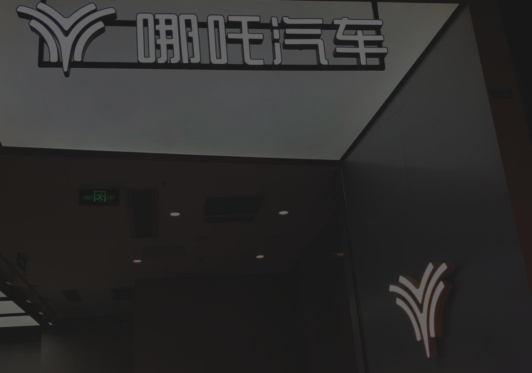 哪吒汽车,哪吒S,特斯拉,小鹏,蔚来