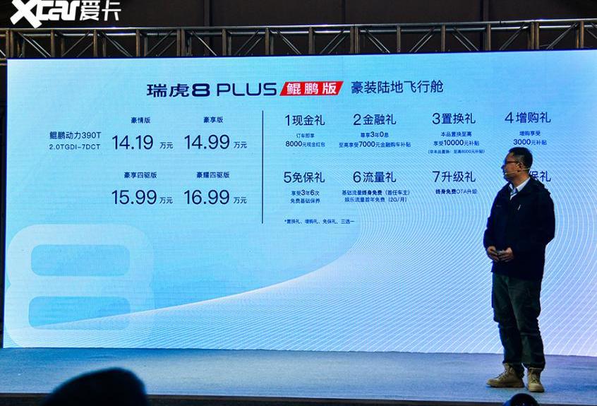 瑞虎8 PLUS,瑞虎8,奇瑞,理念,瑞虎8 PLUS鲲鹏e+