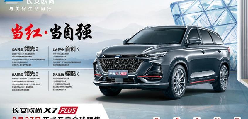 长安,长安欧尚,长安欧尚X7 PLUS,长安欧尚X5,鲸