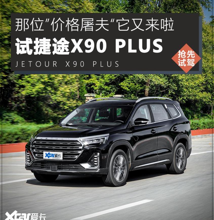 捷途,捷途X90,捷途X90 PLUS
