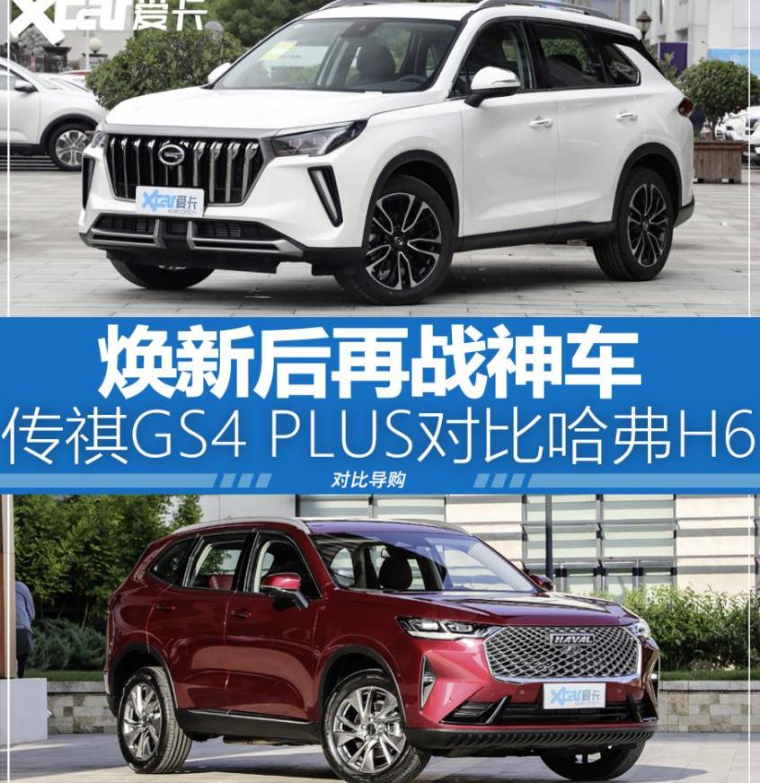 传祺GS4,哈弗,哈弗H6,传祺GS4 PLUS,广汽传祺