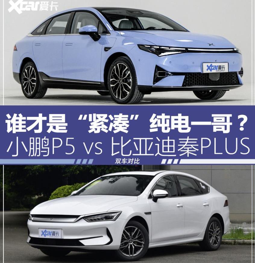 比亚迪,小鹏,小鹏P5
