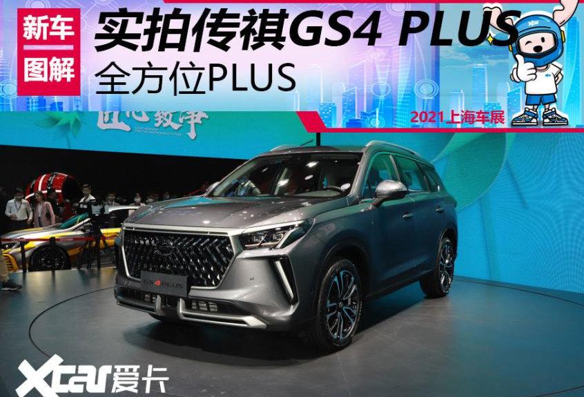 广汽传祺,传祺GS4
