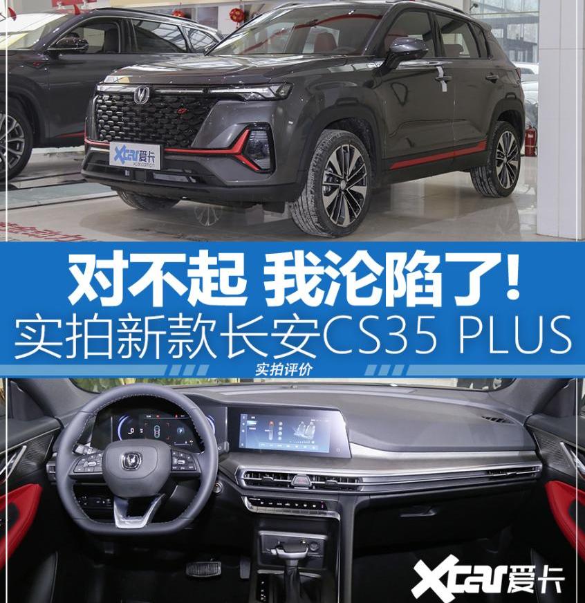 长安,长安CS35PLUS,理念