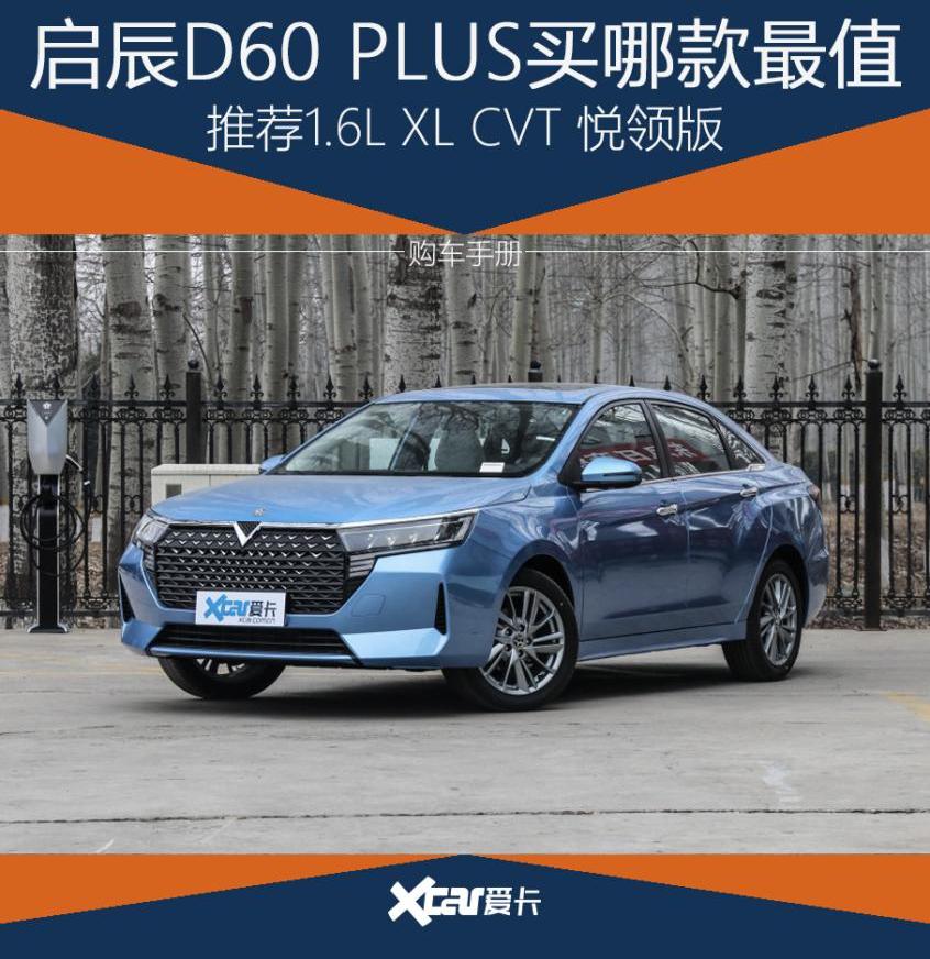 启辰,启辰D60,日产,东风,轩逸