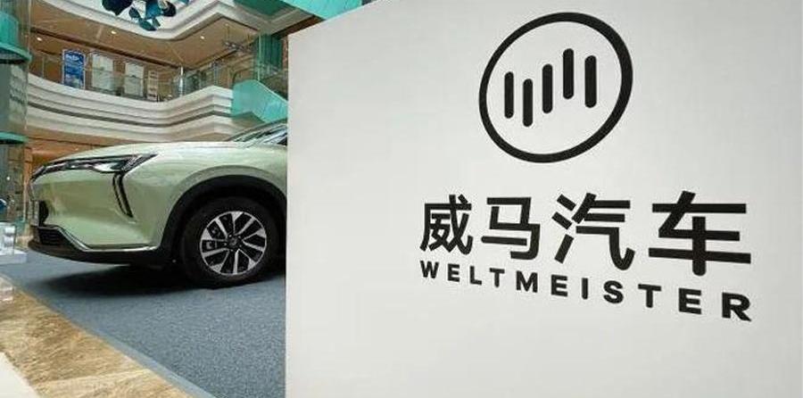 威马汽车