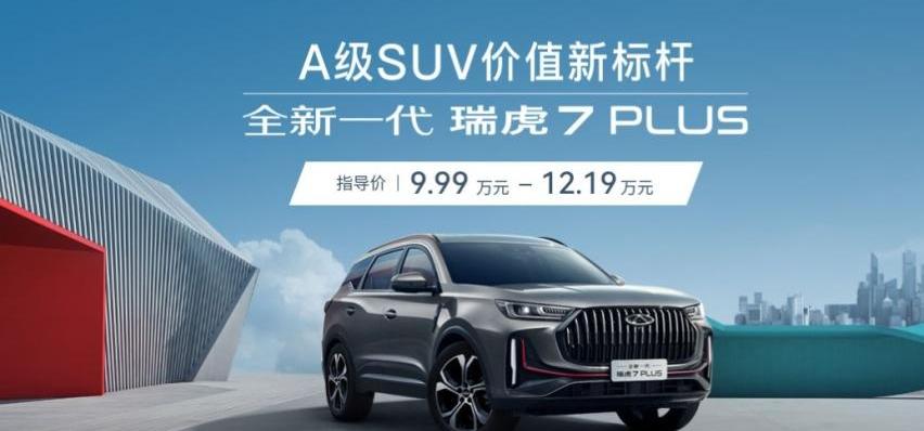 奇瑞,瑞虎7,瑞虎7 PLUS,型格,奔驰