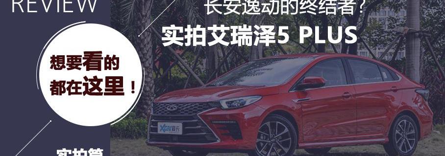 艾瑞泽5,艾瑞泽5 PLUS,英朗,朗逸,帝豪