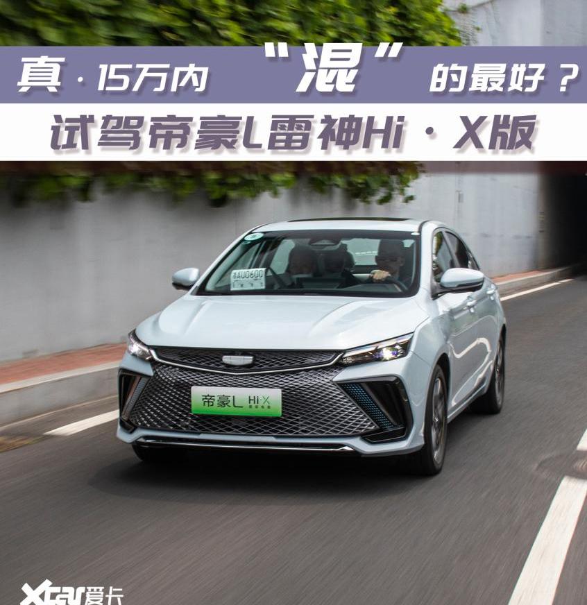 帝豪,荣威,比亚迪,星越L,理想ONE